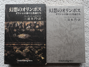 幻想のオリンポス (朝日イブニングニュース) バーナード・エヴスリン、三浦朱門訳