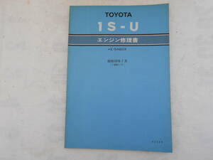 旧車　トヨタ　セリカ　1S－U　エンジン修理書　SA60　1981年7月