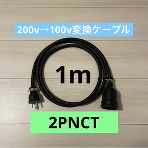 電気自動車コンセント★200V→100V変換充電器延長ケーブル1m 2PNCT
