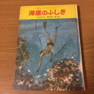 海底のふしぎ こどもノンフィクション 1 白木茂 岩崎書店 1977年(昭和52年)2月10日発行