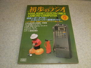 初歩のラジオ　1982年9月号　ポータブルトランシーバー活用ガイド特集　ミズホ通信ピコ2用リニアアンプの製作　簡易型3石再生式短波受信機