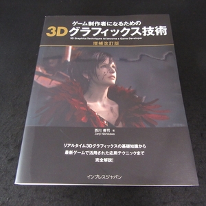 本 『ゲーム制作者になるための3Dグラフィックス技術 増補改訂版』 ■送料無料 西川善司　インプレスジャパン　3Dグラフィック□