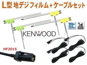 KENWOOD HF201Sアンテナコード4本＆地デジL型フィルムアンテナ4枚 MDV-L500・MDV-737DT/HUD・MDV-535DT AG20