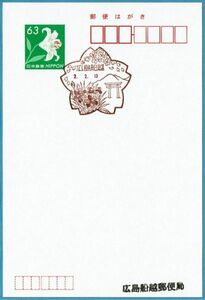 即決【使用開始初日】2020.2.13 船越郵便局（広島県）・風景印