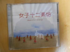 CD（DVD欠）「女子十二楽坊」送料180円　帯なし