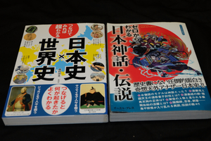 2冊セット「つなげてみれば超わかる　日本史×世界史」「ゼロからわかる日本神話・伝説」