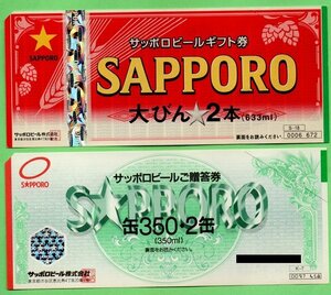 ★サッポロビール券各種　計2,046円分★