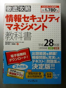 情報セキュリティマネジメント教科書　平成２８年度版