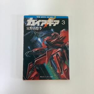 ガイア・ギア3（初版）　著者:富野由悠季　角川スニーカー文庫【ta02d】