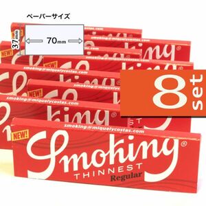 ☆ゴールド価格☆SMOKING シネスト シングル×８個セット【正規品／送料込み】　手巻きタバコ ペーパー 巻紙