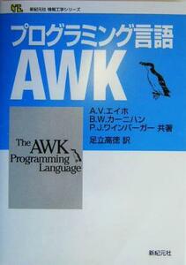 プログラミング言語ＡＷＫ 新紀元社情報工学シリーズ／アルフレッド・Ｖ．エイホ(著者),ブライアン・Ｗ．カーニハン(著者),ピーター・Ｊ．