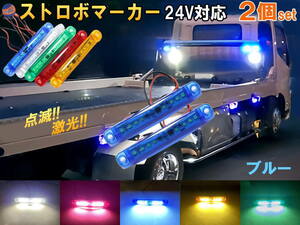 24V ストロボマーカー (青) 2個セット ストロボ 内臓 防水 LED サイドマーカー マーカーランプ ミニマーカー デイライト アンダーライト 0