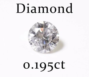 Y-5☆ルース ダイヤモンド 0.195ct（H/SI-2/FAIR）日本宝石科学協会ソーティング付き