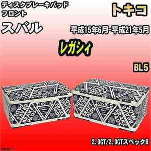 ブレーキパッド スバル レガシィ 平成15年6月-平成21年5月 BL5 フロント トキコブレーキ 品番 TN646M