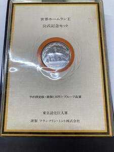 世界ホームラン王　公式記念セット　王貞治　銀　メダル　記念コイン 925 東京読売巨人軍