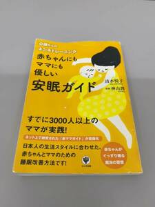 赤ちゃんにもママにも優しい安眠ガイド 清水悦子