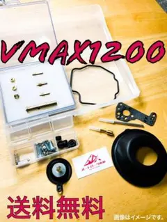 VMAX1200　リペアキット　燃調キット　キャブレター　ダイヤフラム　バネ