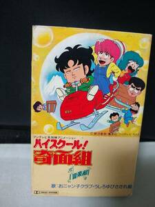 T5205【カセットテープ/ハイスクール奇面組　音楽組/おニャン子クラブ・うしろゆびさされ組/】