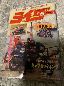 ライダー コミック チューニング 1994年5月号 暴走族 旧車會 当時物 旧車 当時 旧車會 族車 街道レーサー 旧車 暴走 グラチャン 正月仕様