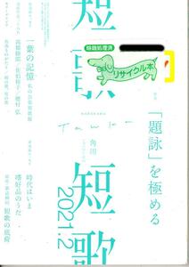  角川　短歌　2021年2月号　中古本