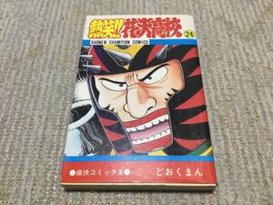 ★★ 即決！どおくまん 熱笑!!花沢高校 ２４巻 初版 ★★★