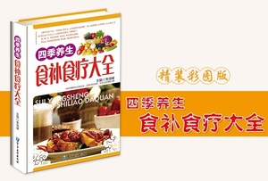 9787516307106 食補食療大全　漢方健康法　四季養生　中国語版書籍　ハードカバー製本