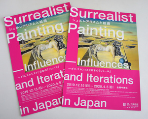 シュルレアリスムと絵画「Surrealist Painting」-Influences and Iterations in Japan-ダリ・エルンストと日本の「シュール」A4チラシ２枚