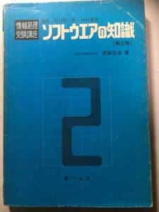 情報処理受験講座　ソフトウェアの知識（第２版）オーム社　定価2200円