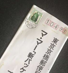 ふ551 エンタイヤ「ママー新パッケージよろしく」1通