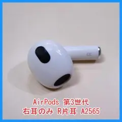 24時間以内発送 AirPods エアーポッズ R片耳 第３世代 A2065