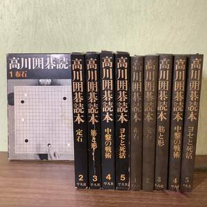 2W48●稀少/名誉本因坊 高川秀格/「高川囲碁読本・全五巻揃/平凡社/囲碁/戦術/当時物/現状品/おまとめ/全巻/4冊初版●