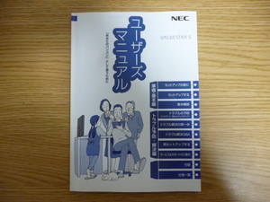 300円即決!! 送料185円～!! NEC VALUESTAR S シリーズ共通 ユーザーズマニュアル 中古 VALUESTAR VS350/Sの付属品です 必要な方へ　③