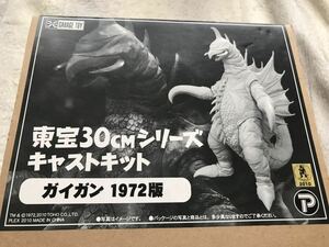 ガイガン 1972版　キャストキット 東宝30cmシリーズ エクスプラス 少年リック x-plus 受注生産限定品 怪獣ガレージキット