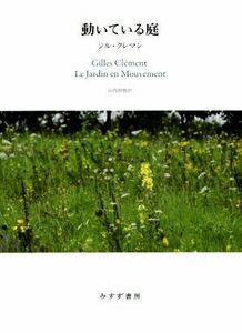 動いている庭／ジル・クレマン(著者),山内朋樹(訳者)