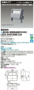 東芝ライテック　ＬＥＤ投光器重耐塩仕様　昼白色　LEDS-04910NM-LS9　２