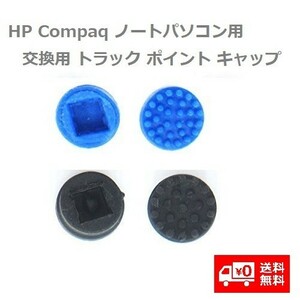 HP Compaq ノートパソコン用 交換用 トラック ポイント キャップ 修理部品 サイズ違い 2個 E284！送料無料！