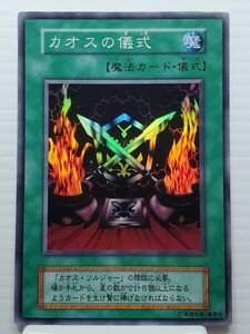 遊戯王カード 美品 引退品★カオスの儀式 魔法カード カオス・ソルジャー★ウルトラ シークレット スーパー レア トレカ コナミ