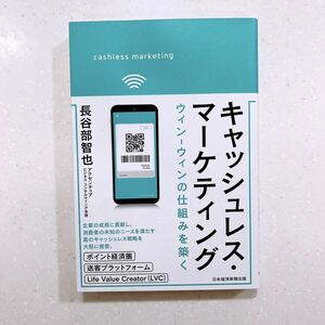 キャッシュレス・マーケティング　ウィン－ウィンの仕組みを築く 長谷部智也／著