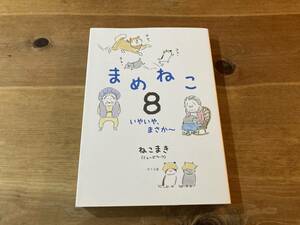 まめねこ 8 いやいや、まさか～ ねこまき(ミューズワーク)