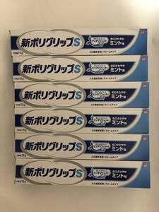 送料無料　新ポリグリップS お口さわやかミント味　75g 合計6本