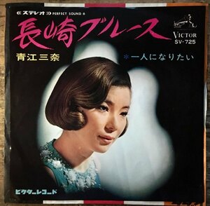 ●7inch.レコード//長崎ブルース/青江三奈//ぴったりジャストサイズ未使用外袋入り