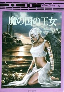 魔の国の王女　ゲームブック FT書房 清水龍之介 著　監修　杉本＝ヨハネ