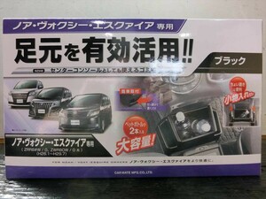 T【B4-46】【80サイズ】▲★未開封/トヨタ/ノア ヴォクシー エスクァイア/カーメイト センターロアボックス取付用ゴミ箱 NZ548