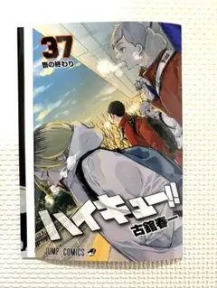 ハイキュー‼︎ゴミ捨て場の決戦 37巻 替カバー  入場者特典 第5弾