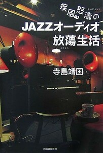 疾風怒涛のＪＡＺＺオーディオ放蕩生活／寺島靖国【著】