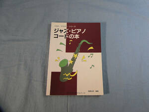 o) ジャズ・ピアノ・コードの本 ベスト・マスター・シリーズ[1]4390