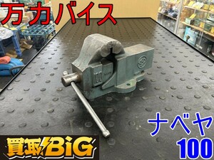 【愛知 東海店】CG578【決算大処分！1000～売切り】 ナベヤ 万力バイス 100 ★ 万力 リードバイス 固定具 ベンチ クランプ 卓上 ★ 中古