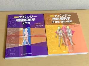 書き込みあり カラー版 カパンジー機能解剖学 II 下肢 III 脊椎・体幹・頭部 原著第6版