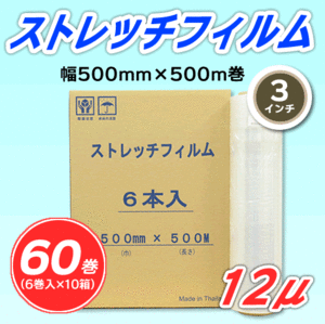 【60巻】ストレッチフィルム 幅500mm×500m巻 12μ 3インチ紙管 (代引不可)※法人様限定