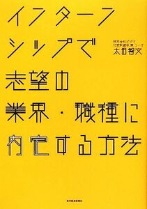 インターンシップで志望の業界・職種に内定する方法／太田智文【著】